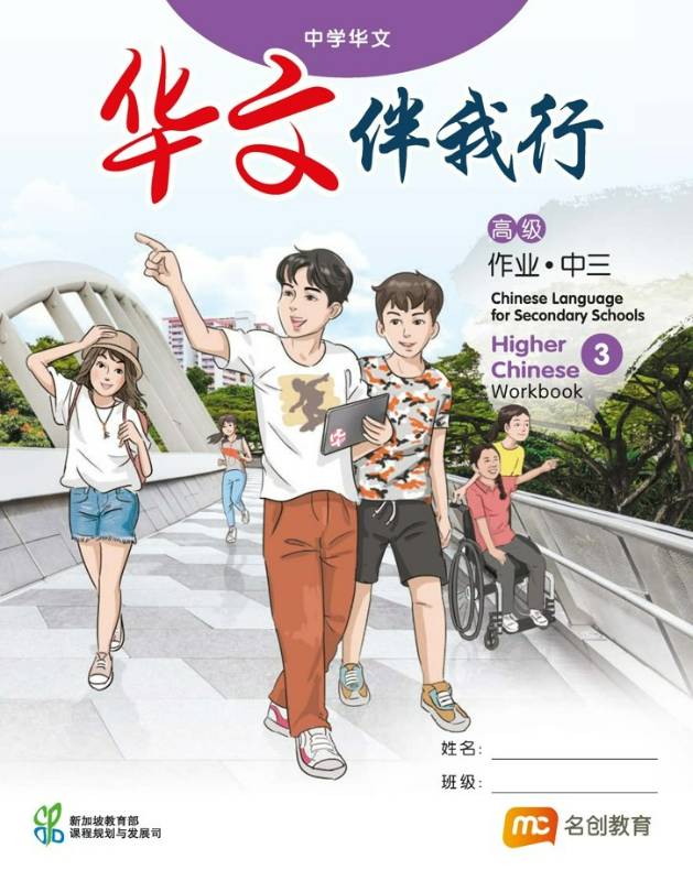 Higher Chinese Language For Sec Schools (HCLSS) (华文伴我行